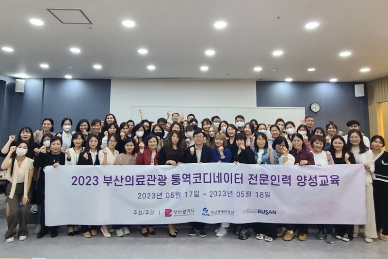 ▲지난 17~18일 양일간 진행된 '2023 부산의료관광 통역코디네이터 전문인력 양성교육' 참석자들이 기념촬영을 하고 있다. /사진=부산경제진흥원