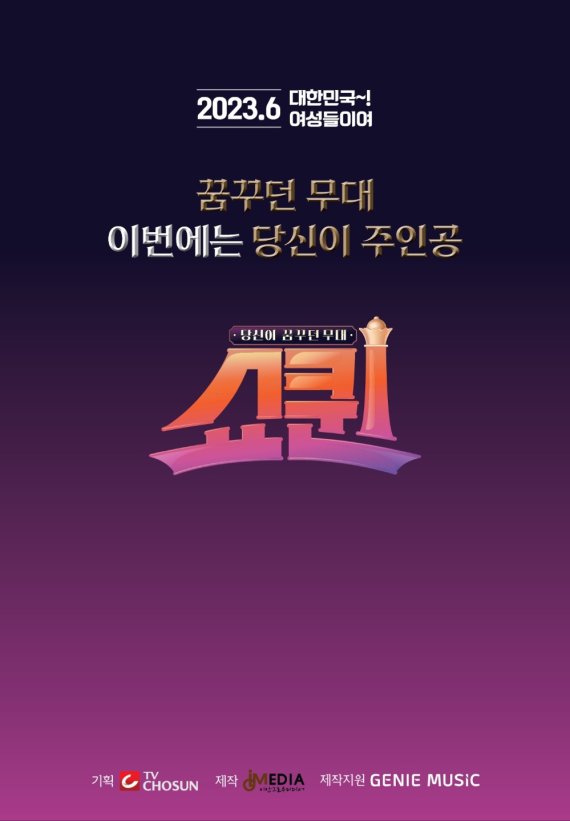 치열한 노래 전쟁! '쇼퀸', 서울∙경기∙충청 예선 영상 공개