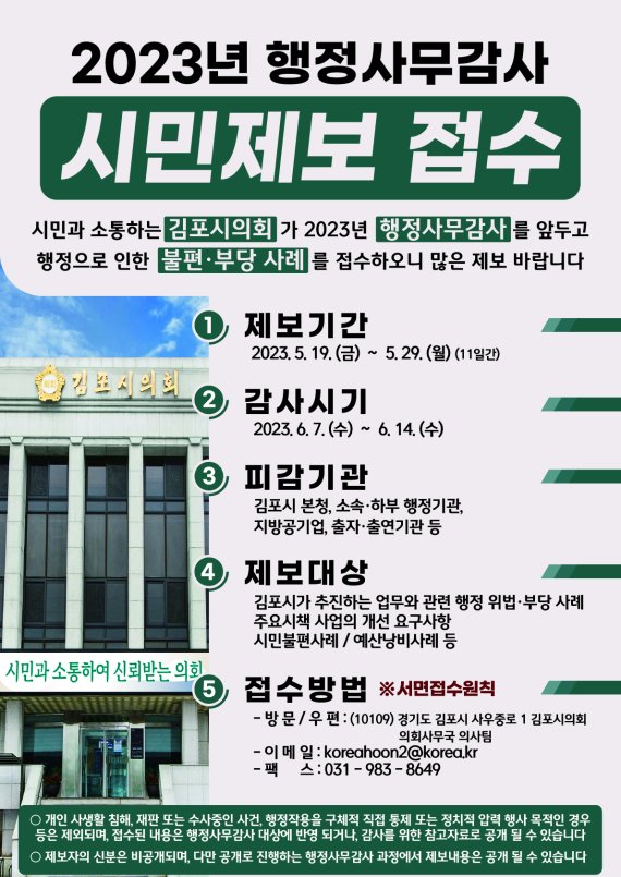 김포시의회, 2023년 행정사무감사 앞두고 시민제보 접수