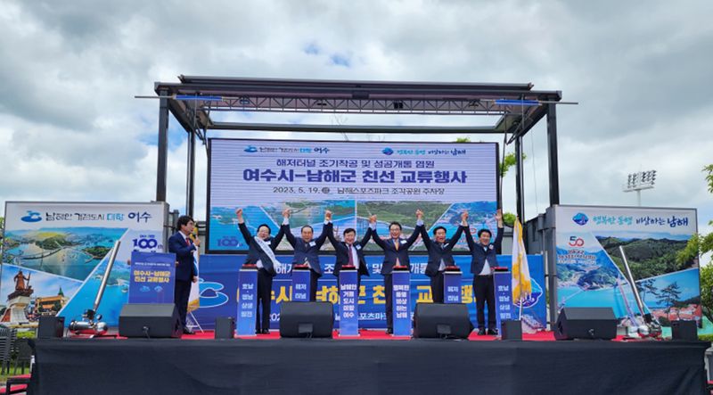 여수시-남해군, 해저터널 조기 착공 염원 친선교류 행사