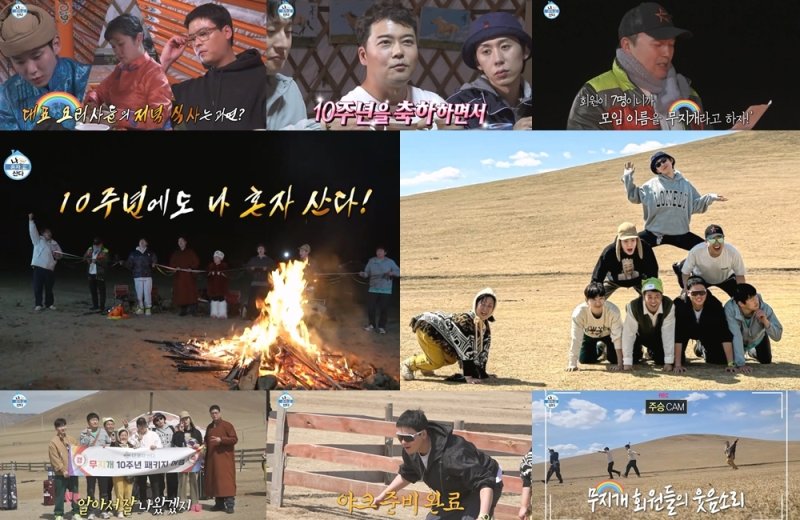 "무지개 모임이여 영원하라"…'나혼산', 10주년 몽골 자축 파티