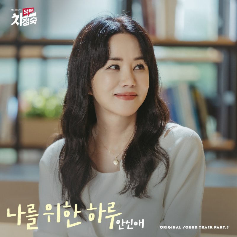 '닥터 차정숙' 다섯번째 OST 안신애 '나를 위한 하루'