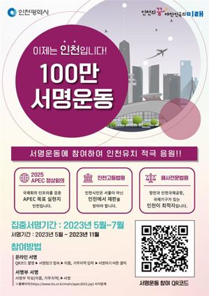인천시는 글로벌 도시 도약에 발판이 될 역점사업의 동력 확보를 위해 오는 11월까지 2025 아시아·태평양경제협력체(APEC) 정상회의, 인천고등법원, 해사전문법원 인천 유치를 위한 100만인 서명운동을 벌인다.