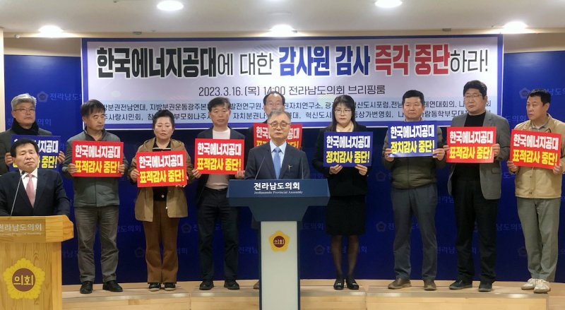 [무안=뉴시스] 광주·전남 시민사회단체가 16일 오후 전남도의회에서 기자회견을 갖고 감사원의 한국에너지공과대학 감사 중단을 촉구하고 있다. (사진=전남도의회 제공) photo@newsis.com *재판매 및 DB 금지