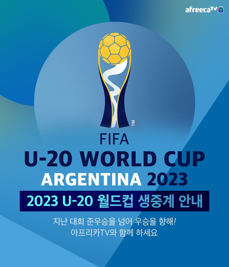 아프리카TV, U-20 월드컵 생중계 포스터. 아프리카TV 제공