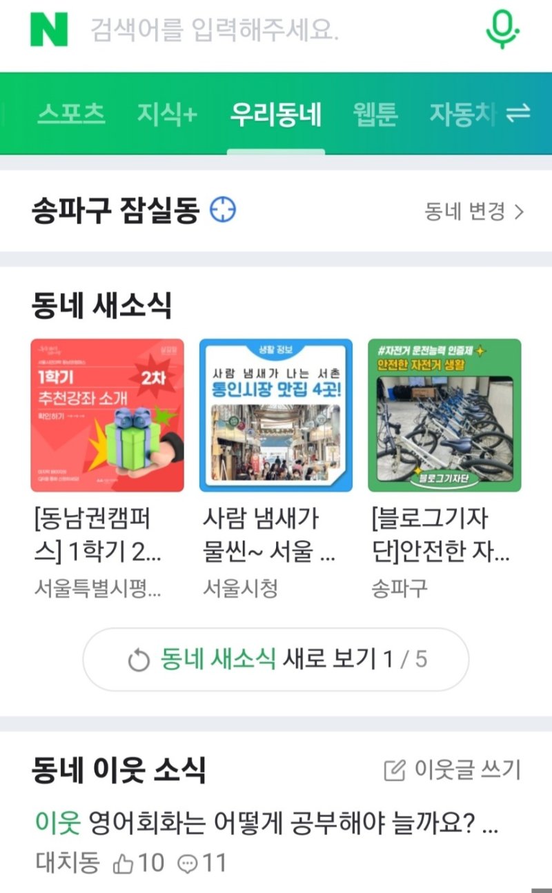 네이버는 지역 기반 정보 제공 서비스인 '우리동네' 판을 모바일 버전의 메인 화면에서 운영하고 있다. 네이버 모바일 화면 갈무리.ⓒ 뉴스1