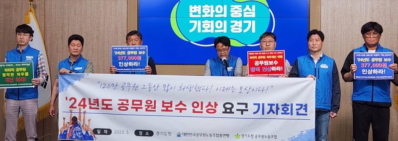 경기도청공무원노동조합 "내년 공무원 보수 인상 촉구'