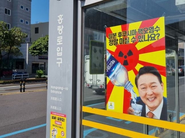 제주에 도배된 '핵 오염수' 들고 웃는 尹대통령 포스터
