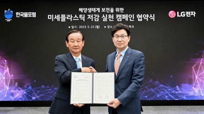 김영락 LG전자 한국영업본부장(부사장·오른쪽)과 곽결호 한국물포럼 총재가 22일 서울 강서구 마곡 LG사이언스파크에서 미세플라스틱 배출을 줄여 해양 생태계 보호에 기여하는 실용적인 해법 마련을 위한 업무협약(MOU)을 체결한 후 기념촬영을 하고 있다. LG전자 제공