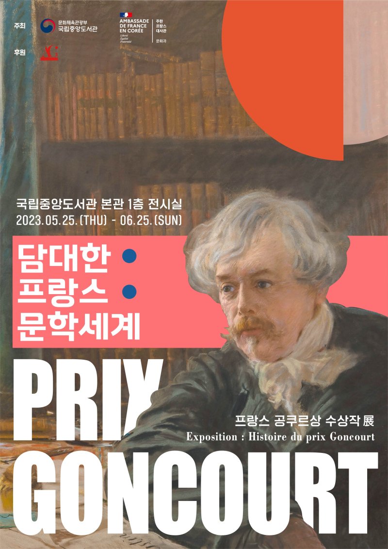 국립중앙도서관에서 만나는 '담대한 프랑스 문학세계' - 파이낸셜뉴스