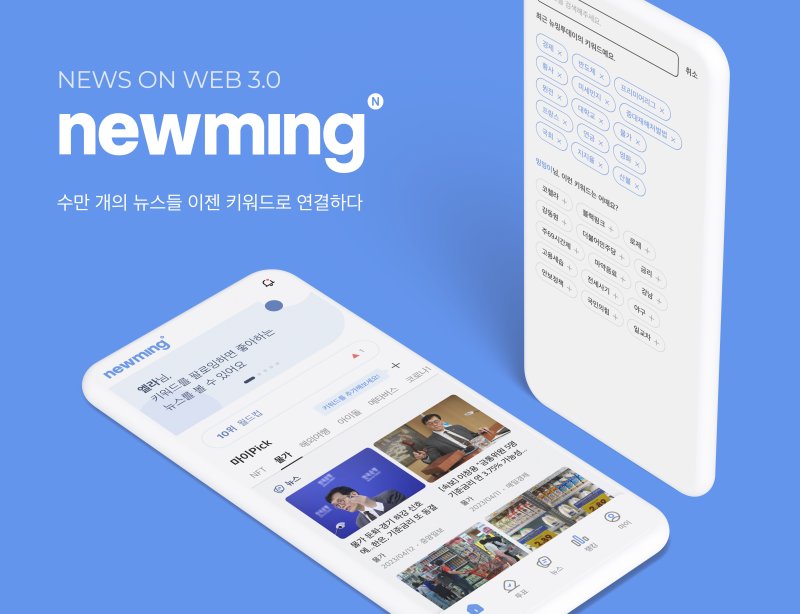 웹3.0 기반 뉴스 콘텐츠 플랫폼 '뉴밍' 이미지. 그립랩스 제공