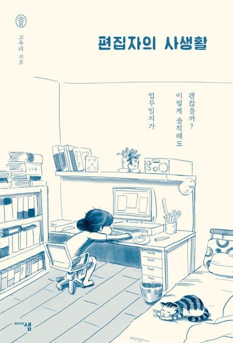 편집자의 사생활(미디어샘 제공)