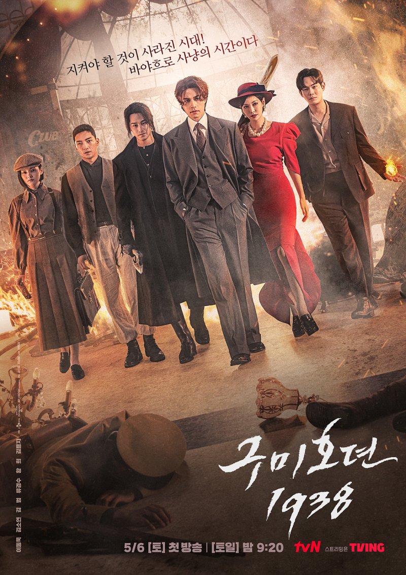 tvN 구미호뎐1938 포스터