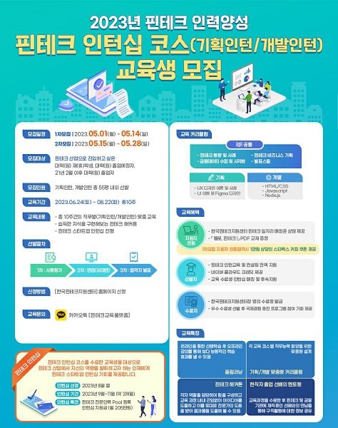 사진 - 2023년 핀테크 인력양성,‘핀테크 인턴십 코스’교육생 모집 포스터