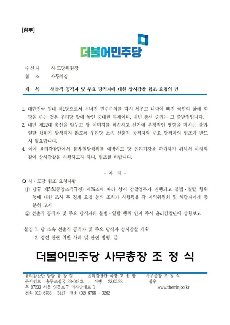 민주당, '도덕성 논란'에 소속 의원 상시 감찰 나선다