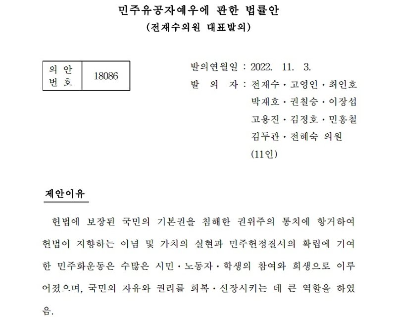 지난해 11월 전재수 의원 등 20인이 발의한 '민주유공자 예우에 관한 법률안' (국회 의안정보시스템 갈무리) /뉴스1