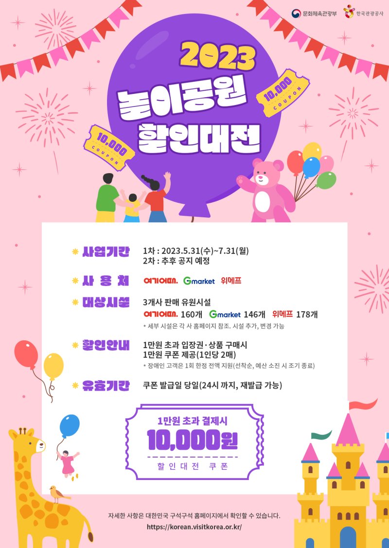 놀이공원 할인대전 홍보 포스터(한국관광공사 제공)