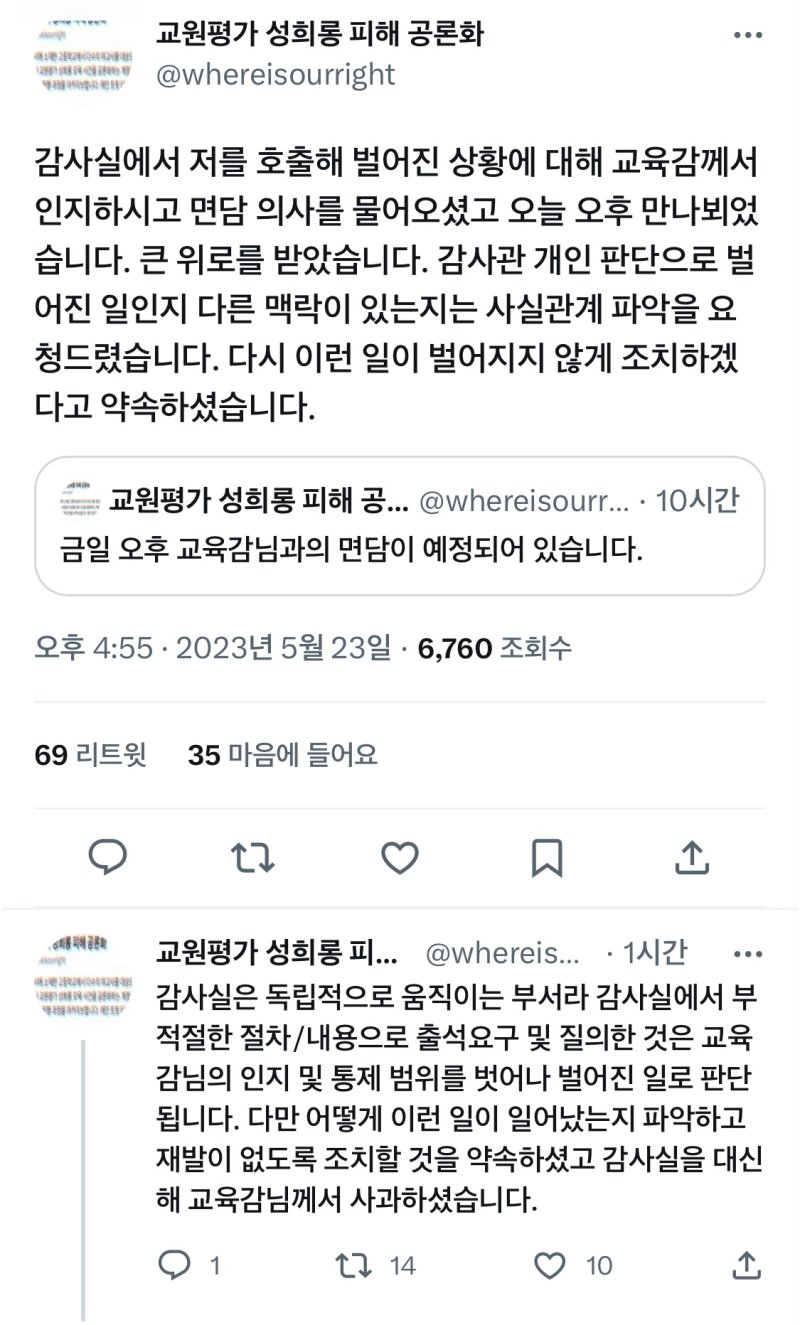 세종시 성희롱 피해교사가 올린 글 캡처. / 뉴스1