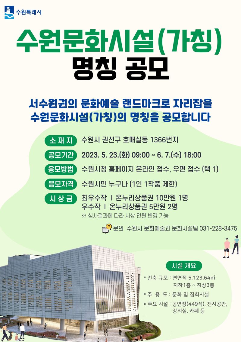 수원시, 6월 7일까지 '수원문화시설' 명칭 공모