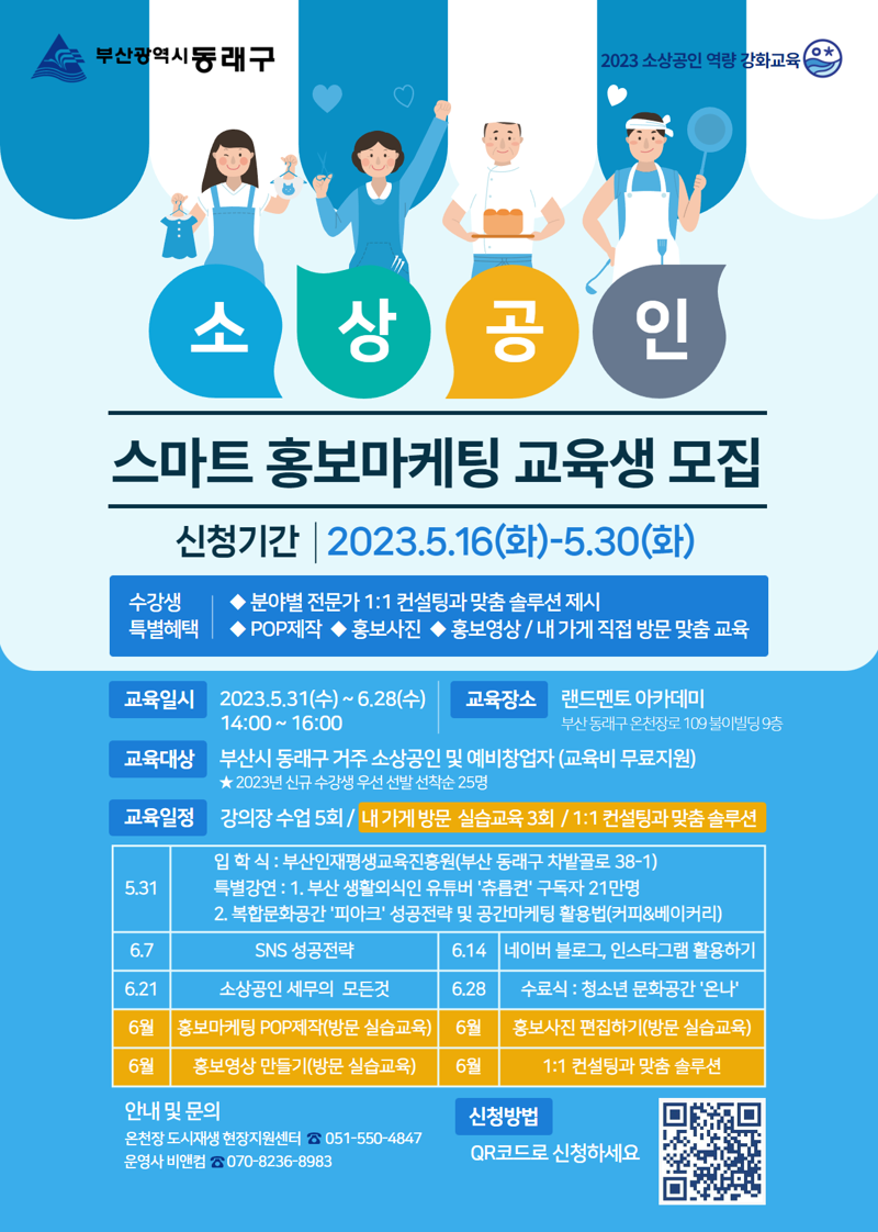 부산 동래구, 소상공인 역량 강화교육 수강생 모집