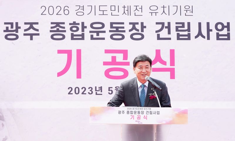 경기 광주시, 2026년 경기도체육대회 유치 준비 '광주종합운동장 기공'