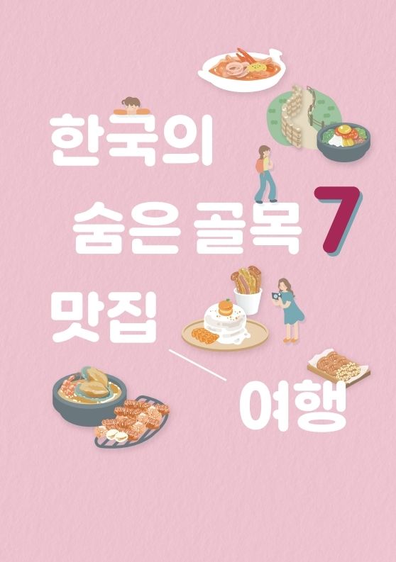 ‘한국의 숨은 골목 7 맛집 여행’ 가이드북 표지