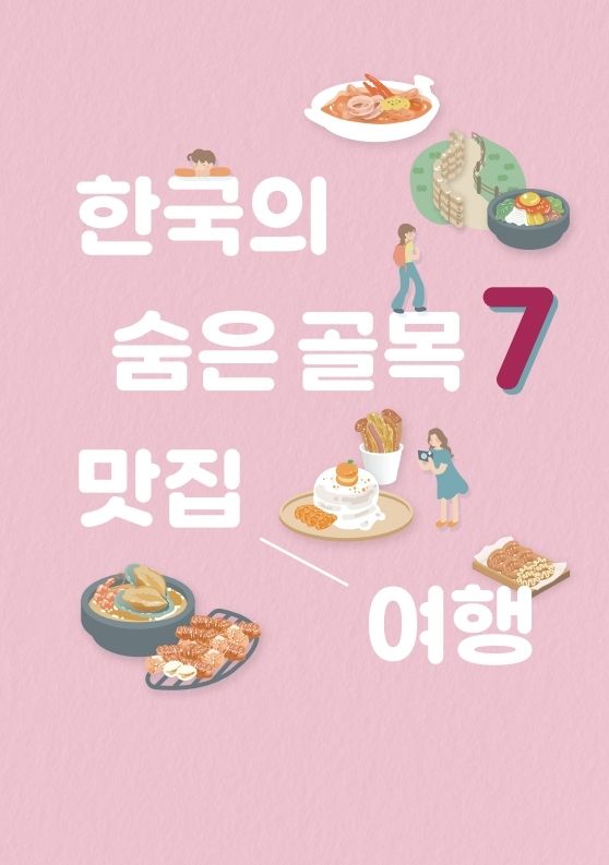 외국인도 좋아할 만한 숨은 골목 맛집 여행지는?