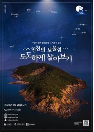 인천시가 운영하는 단기 섬 체류형 관광상품 ‘인천의 보물섬 도도(島島)하게 살아보기’ 프로그램 홍보 포스터.
