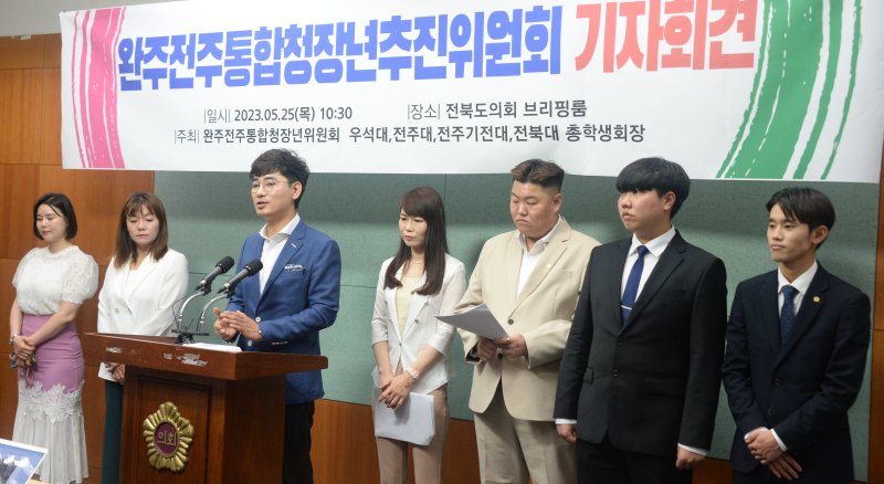 완주전주통합청장년추진위원회가 25일 전북도의회에서 기자회견을 열고 추후 활동에 대해 설명하고 있다. 뉴시스