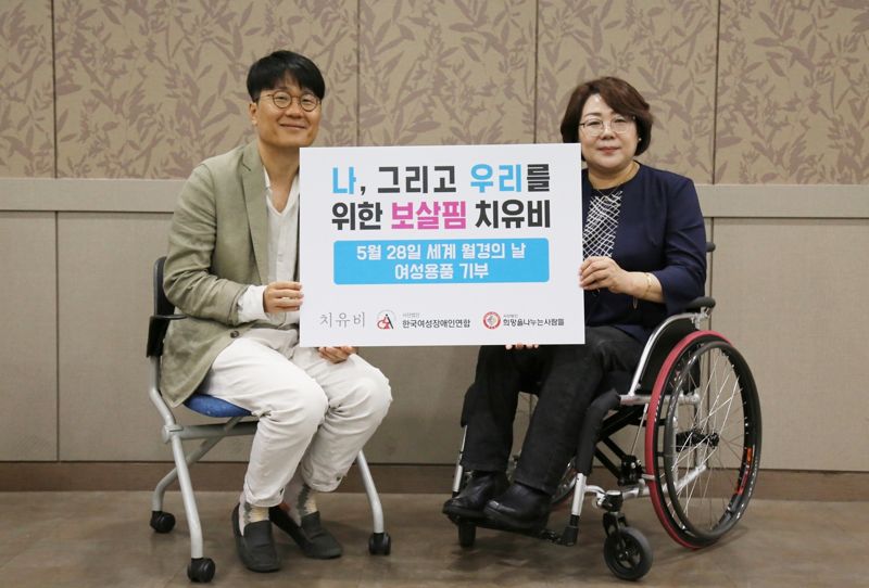 애경 여성 바이오 브랜드 '치유비' 여성장애인연합에 위생용품 기부