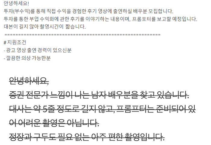 투자 부업 홍보 영상에 출연할 배우를 모집하는 글 일부. 온라인 커뮤니티 캡