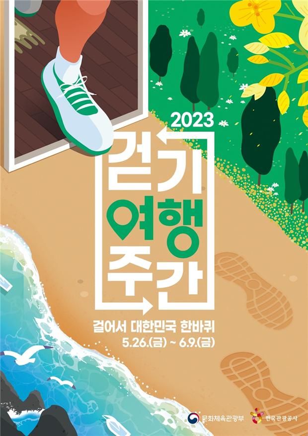 ‘2023 걷기여행주간’ 포스터