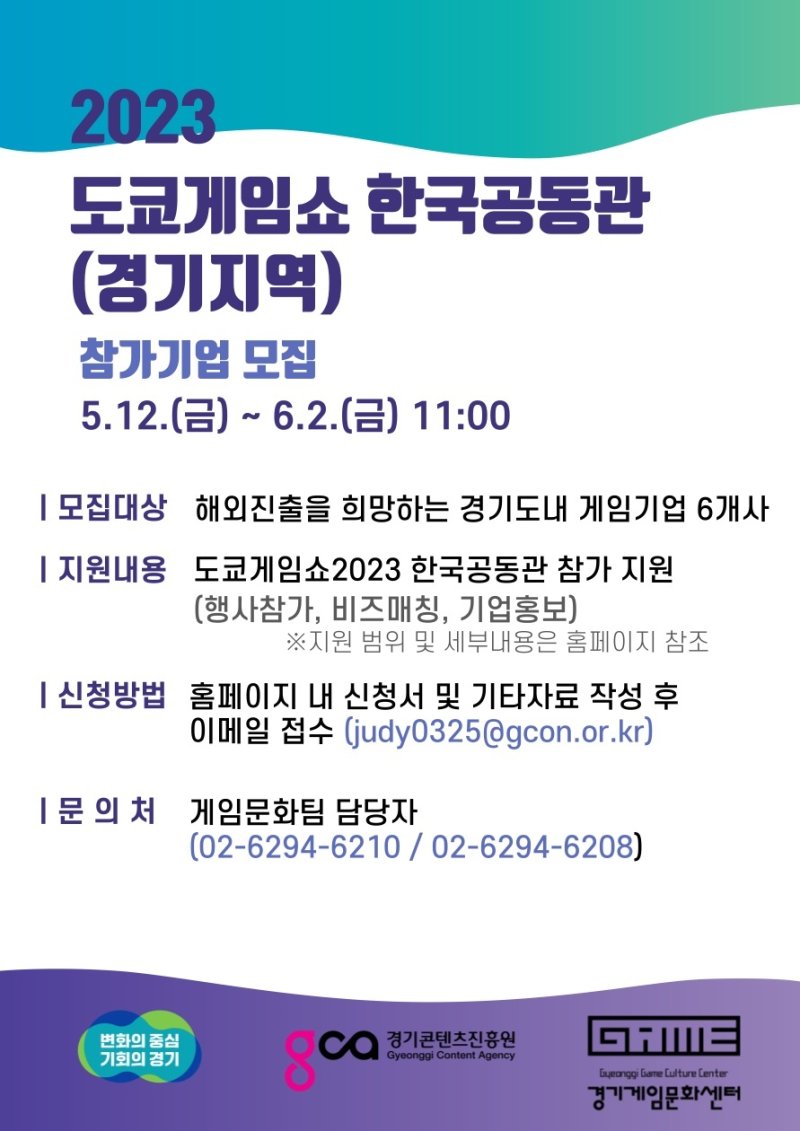 경기도, '2023년 도쿄게임쇼' 한국공동관 참가기업 모집