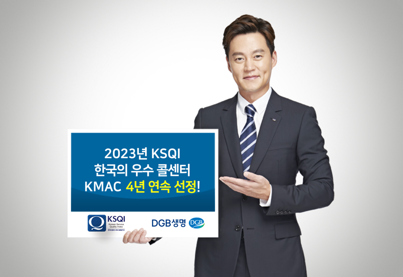 DGB생명, KSQI '우수 콜센터' 4년 연속 선정…소비자 중심 경영 지속