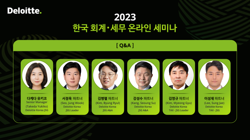 ‘2023 한국 회계 및 세무 온라인 세미나’ / 사진=딜로이트 안진회계법인 제공