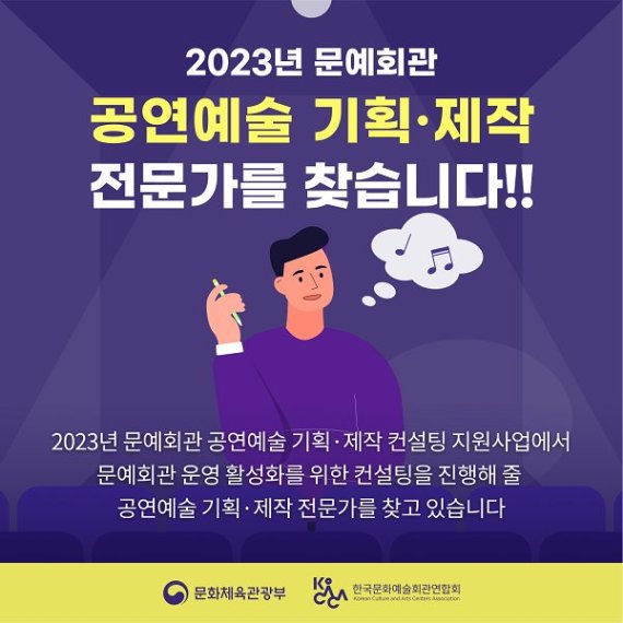 코카카, ‘문예회관 공연예술 기획･제작 컨설팅 지원 사업’ 컨설턴트 15명 선발...내달 14일까지 공모