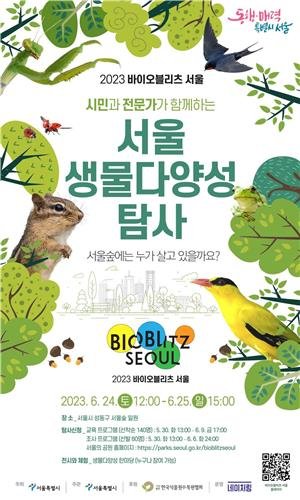 서울시는 오는 6월 24~25일 성동구 서울숲에서 '2023 바이오블리츠 서울'을 개최한다. 서울시 제공