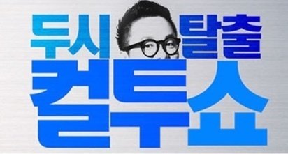 SBS 파워FM '두시탈출 컬투쇼'