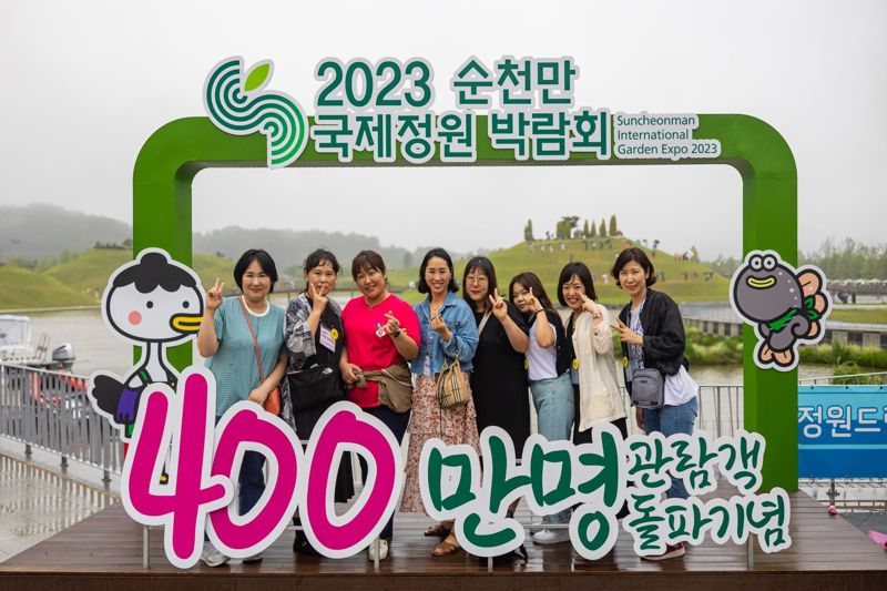 2023순천만국제정원박람회 관람객이 개장 58일 만에 400만명을 넘어선 가운데 관람객들이 '400만명 관람객 돌파기념 포토존'에서 기념사진을 찍고 있다. 순천만국제정원박람회 조직위원회 제공