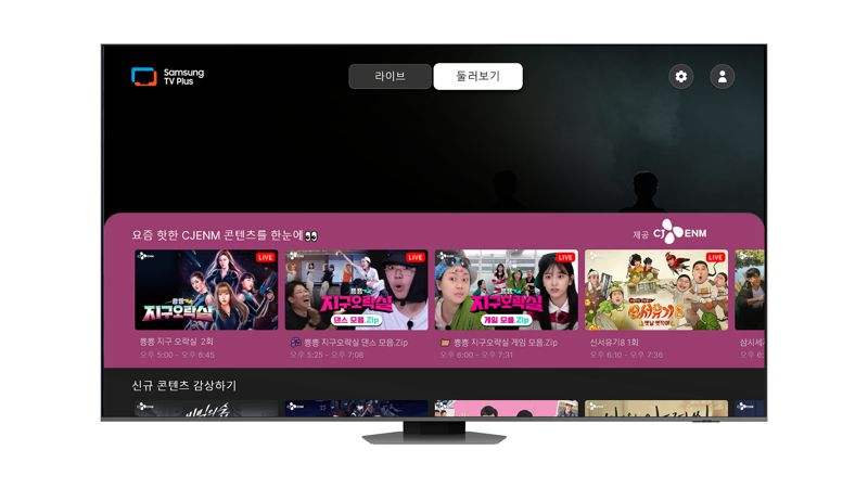 '삼성 TV 플러스'에 CJ ENM 브랜드관이 새롭게 추가되며 tvN '뿅뿅 지구오락실' 등 17개 인기 프로그램의 시청이 가능해졌다. 삼성전자 제공