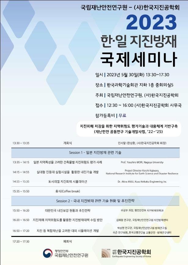 2023 한·일 지진방재 국제세미나. (행안부 제공)