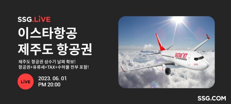 제주도 항공권 라이브방송 진행.(SSG닷컴 제공)