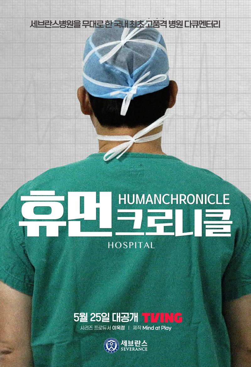 병원계 최초 의학 다큐 ‘휴먼 크로니클’ 공개한 연세의료원