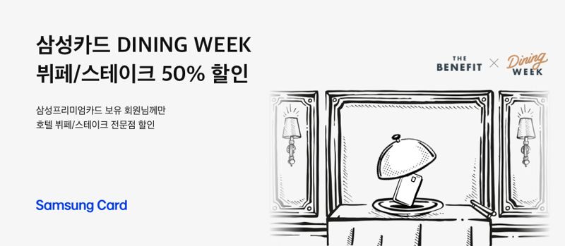 '특급호텔 뷔페 즐겨요' 삼성카드, 프리미엄카드 회원 대상 'DINING WEEK' 진행