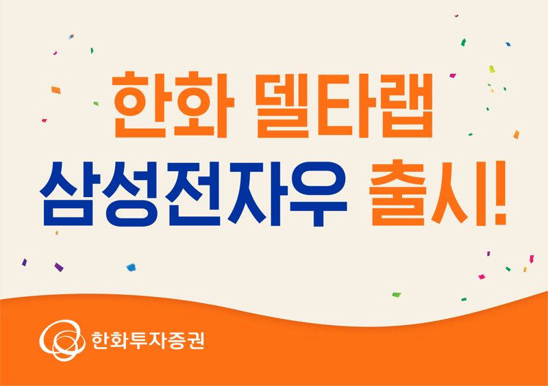한화증권 '삼성전자 우선주' 투자 랩어카운트 출시