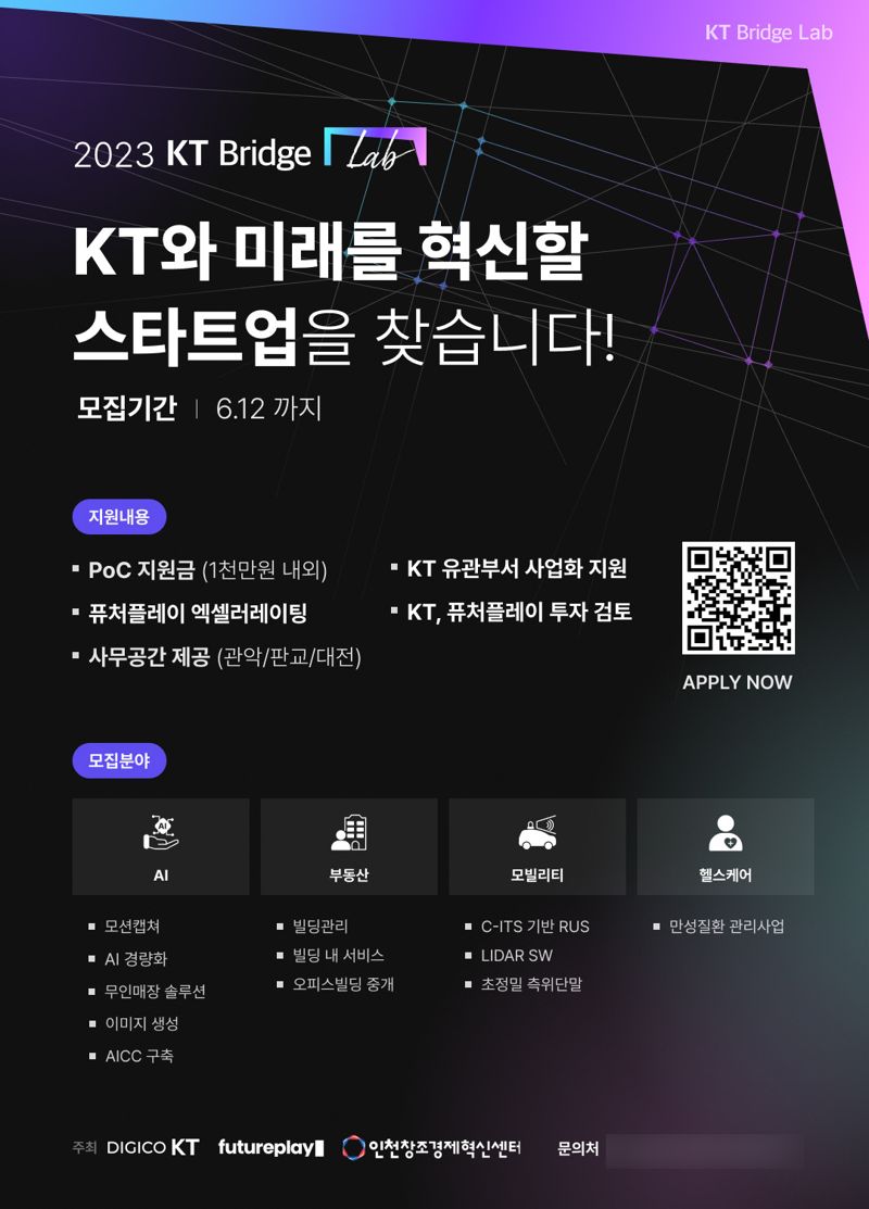 KT, 스타트업 육성 프로그램 참가·창업공간 입주 기업 모집
