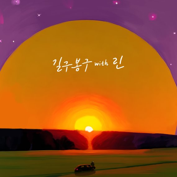 린X길구봉구, 새 싱글 ‘지금처럼만’ 발매…아름다운 고백