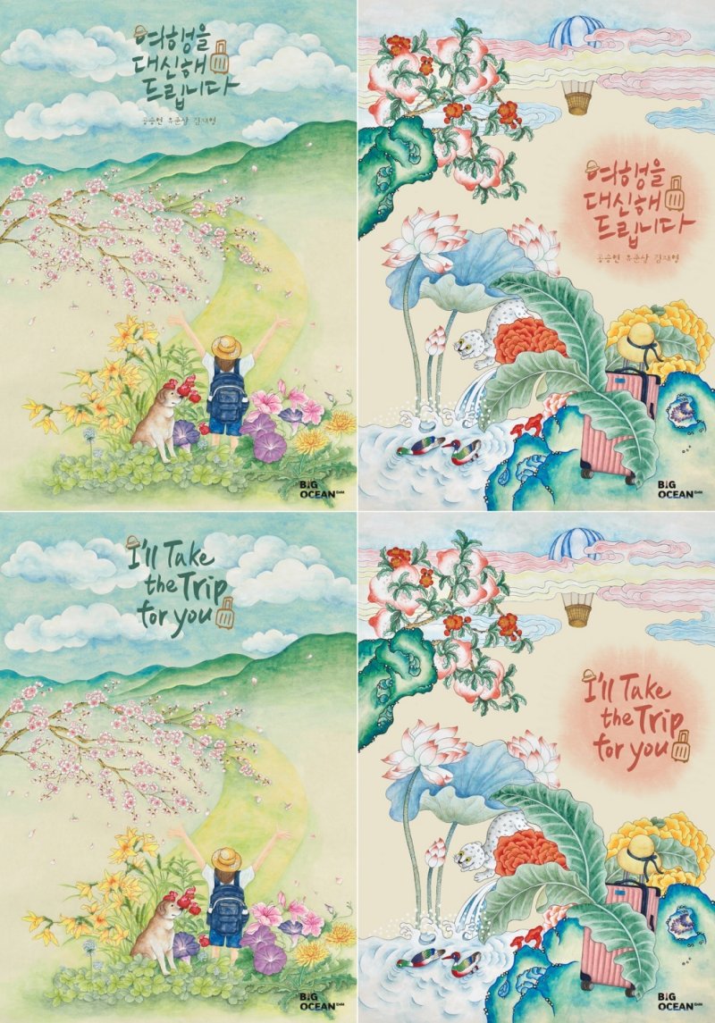 공승연·유준상·김재영 주연 '여행을 대신해 드립니다', 민화 포스터 공개