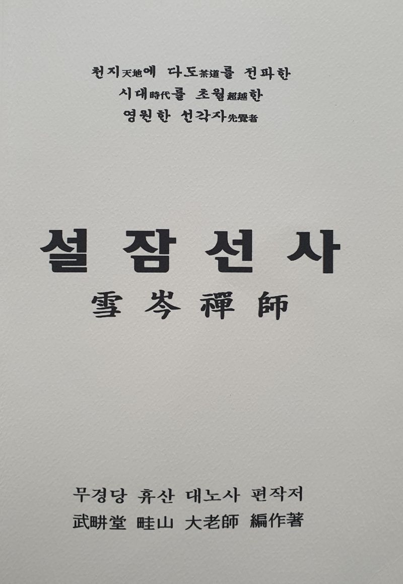 울산에서 일본에 '초암다도'를 전파했다고 알려진 '설잠선사'에 관한 책 '천지에 다도를 전파한 시대를 초월한 영원한 선각자 설잠선사'.