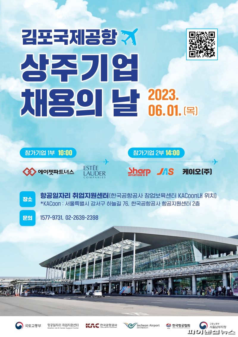 김포공항 상주기업 채용의 날 행사